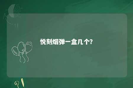 悦刻烟弹一盒几个
？ 